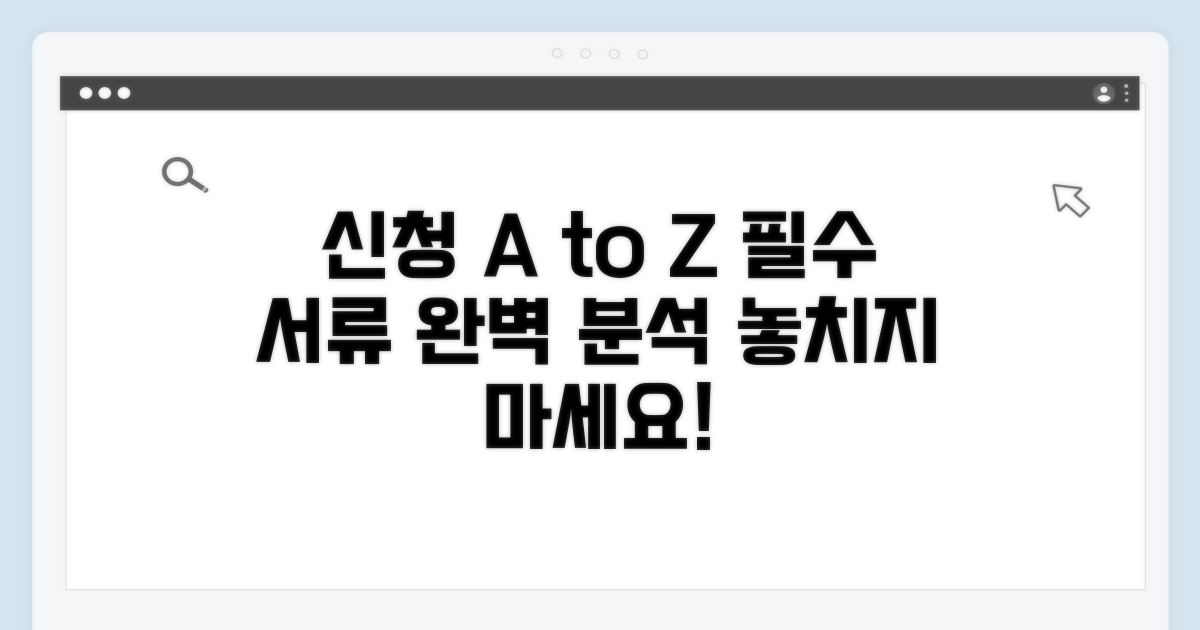 신청 방법 및 필수 서류 총정리