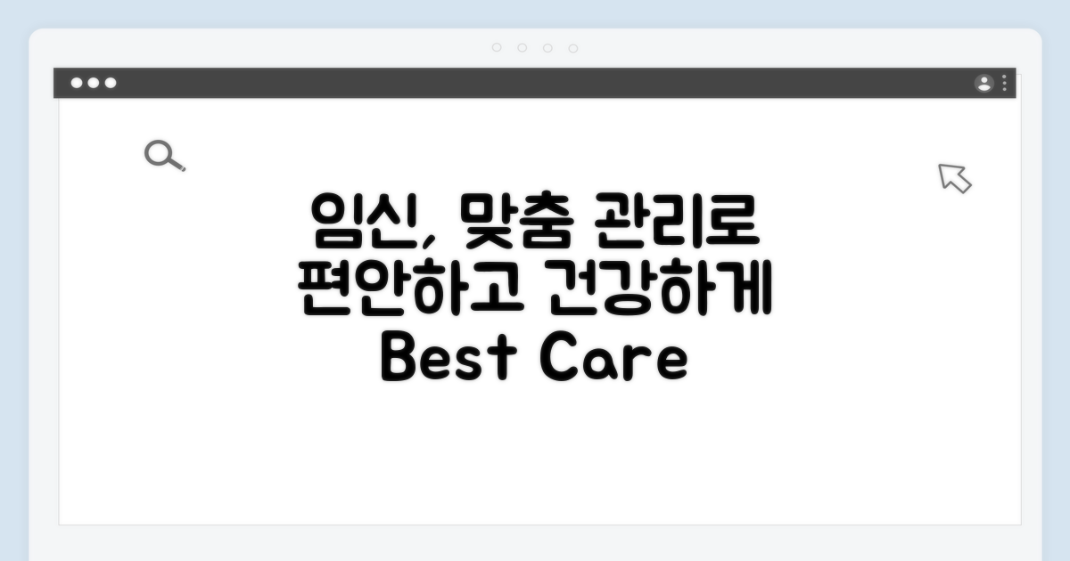 맞춤 관리로 편안한 임신 기간