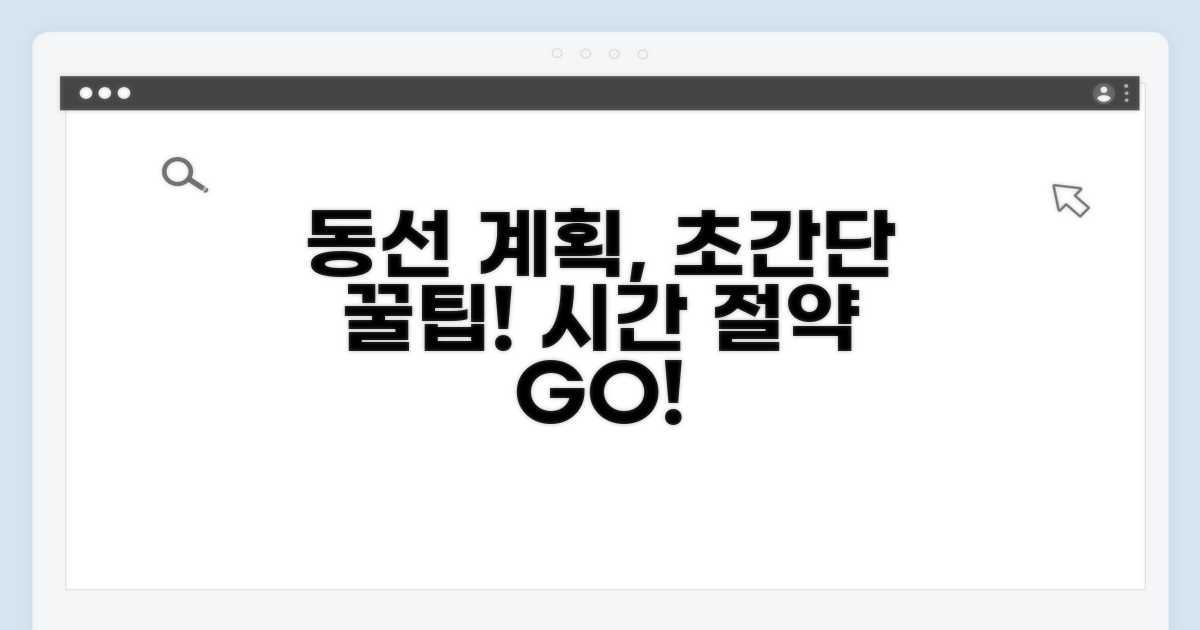 동선 계획 꿀팁 완벽 정리