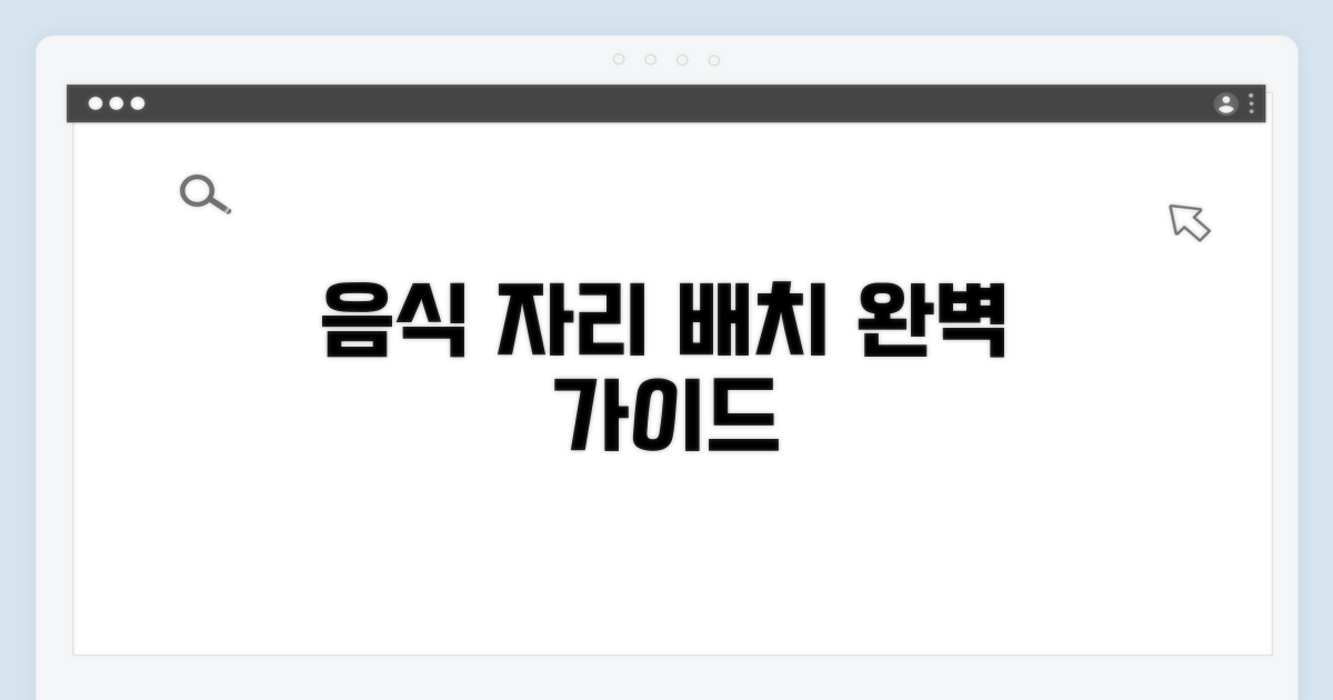 음식 자리 배치 완벽 가이드