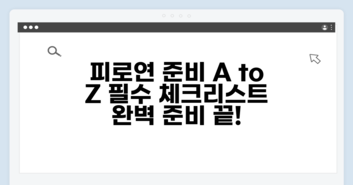 피로연 준비 필수 체크리스트