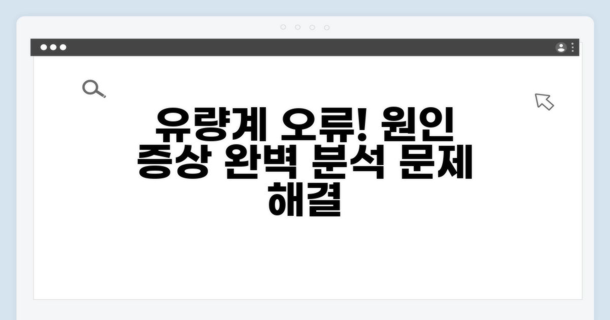 유량계 오류 원인과 증상 분석