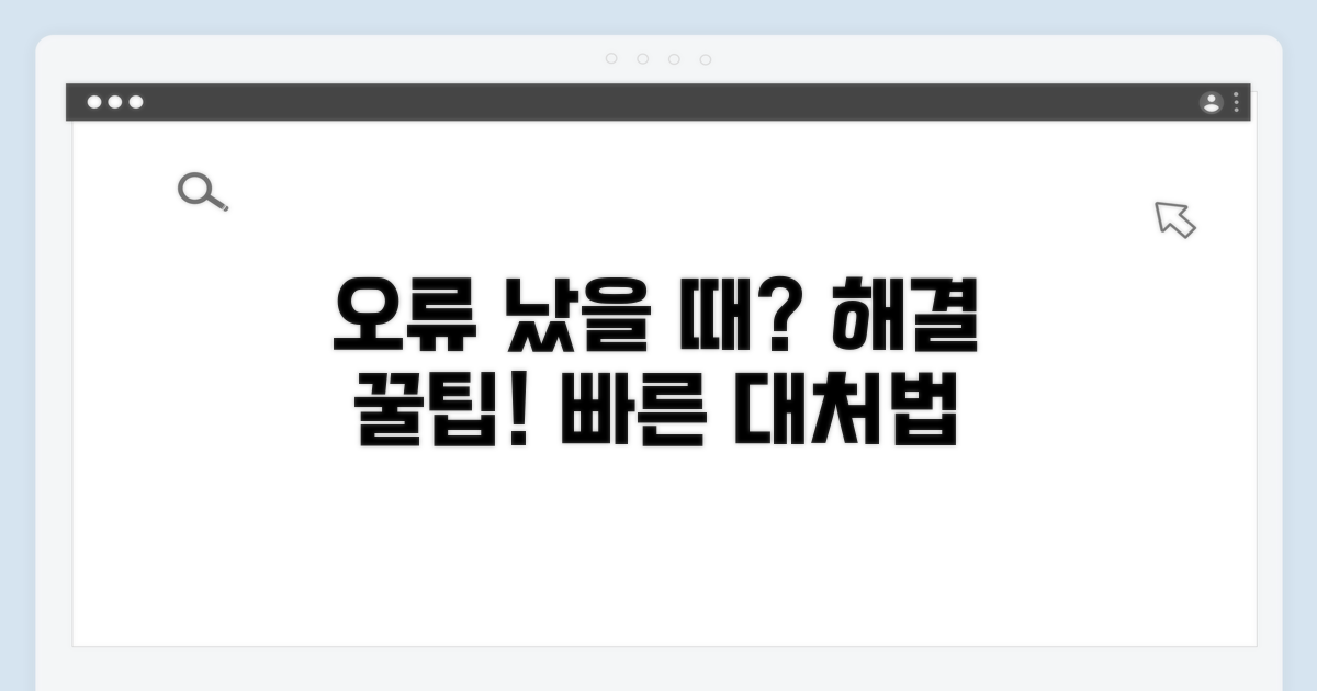 오류 발생 시 대처 요령