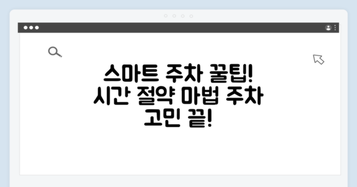 스마트하게 주차하고 시간 아끼기