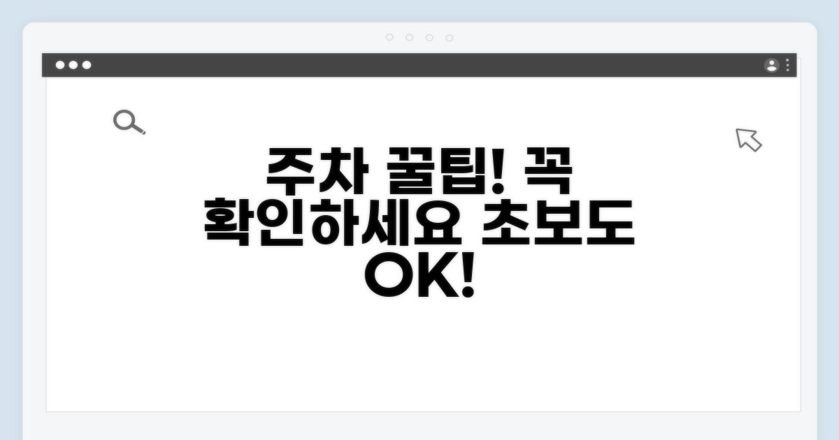 주차 꿀팁과 필수 확인 사항