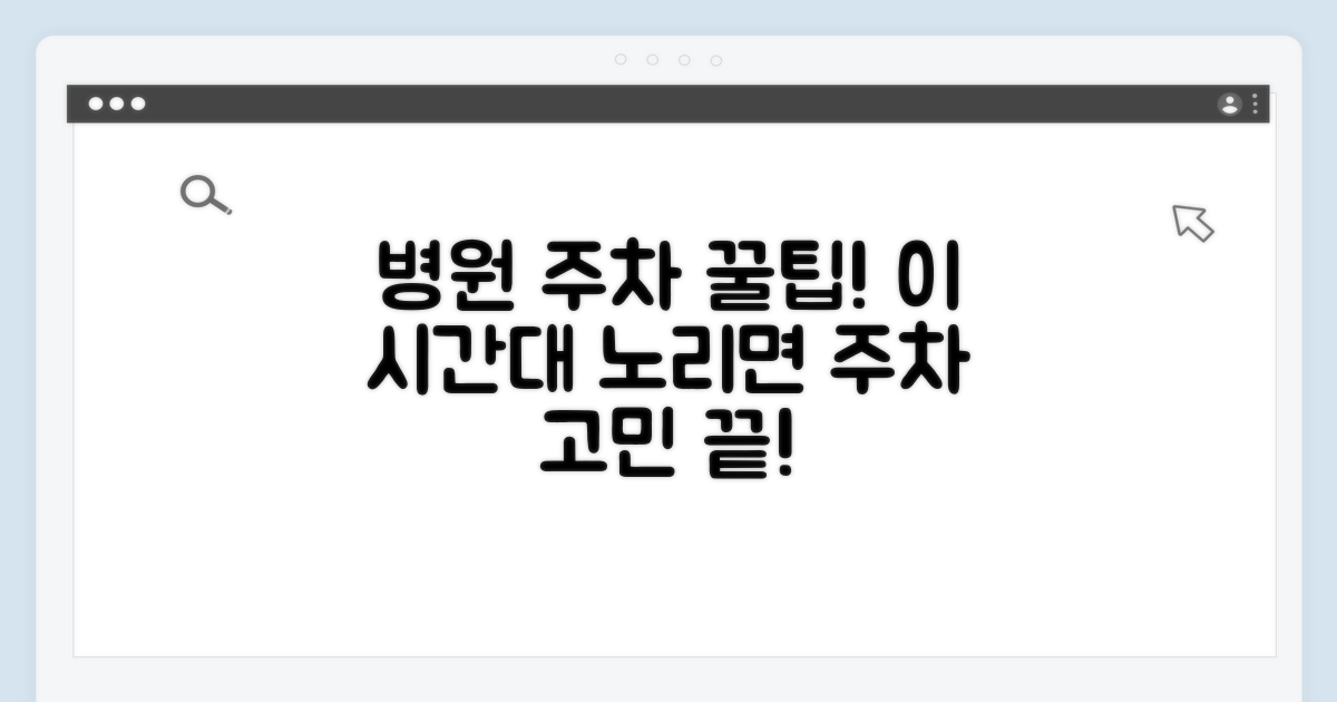 병원 주차, 이 시간대를 노리세요