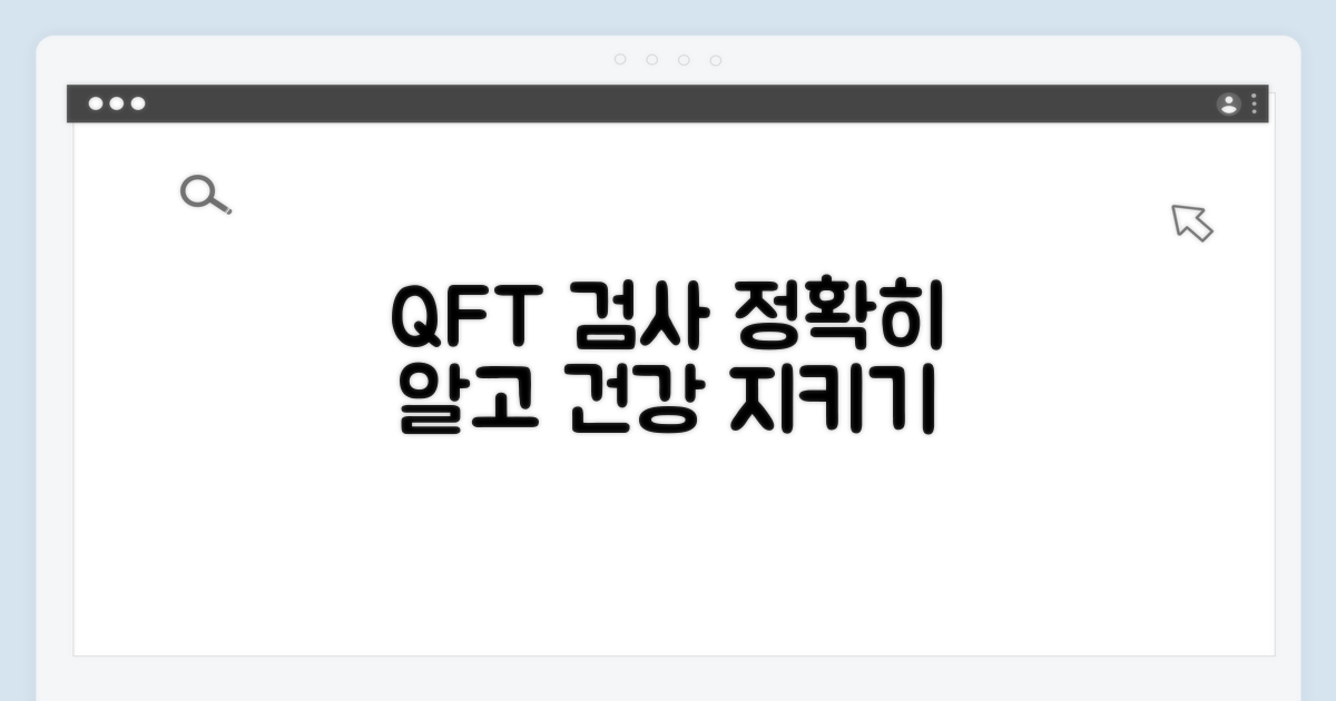 건강 지키기, QFT 검사 제대로 알기