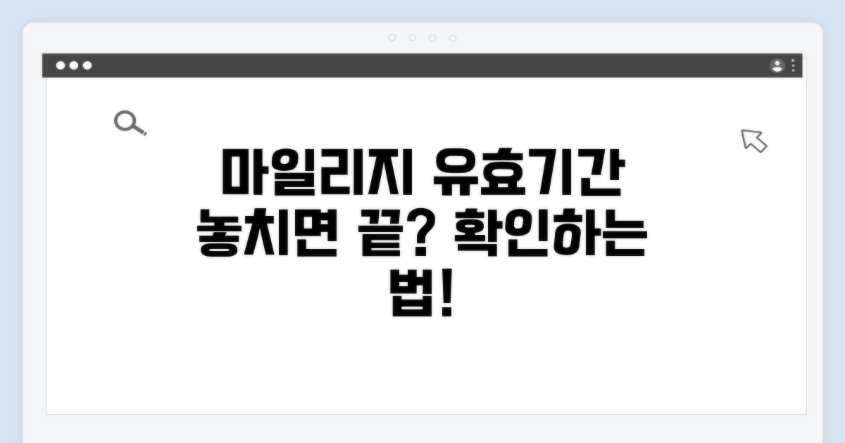 마일리지 유효기간, 놓치지 않는 법