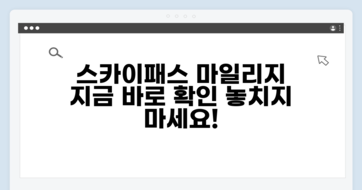 스카이패스 마일리지, 지금 바로 조회하기