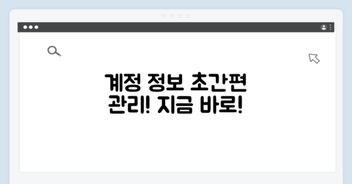 내 계정 정보, 쉽고 빠르게 관리하기