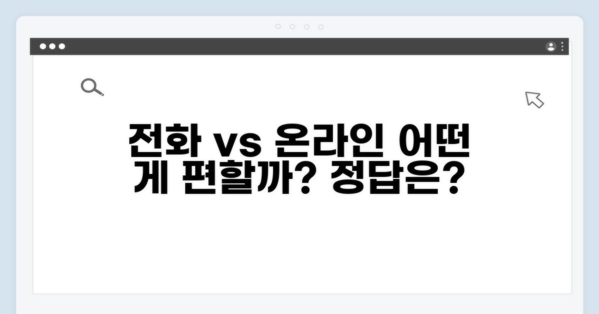 전화/온라인, 어떤 방법이 편리할까?