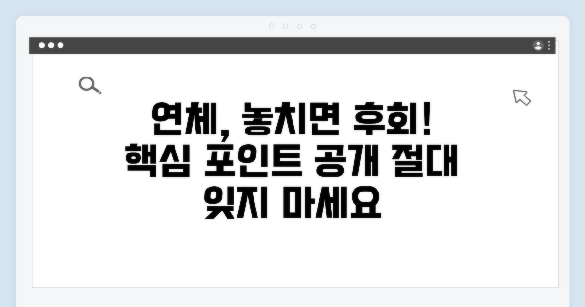 연체, 놓치면 안 되는 중요 포인트