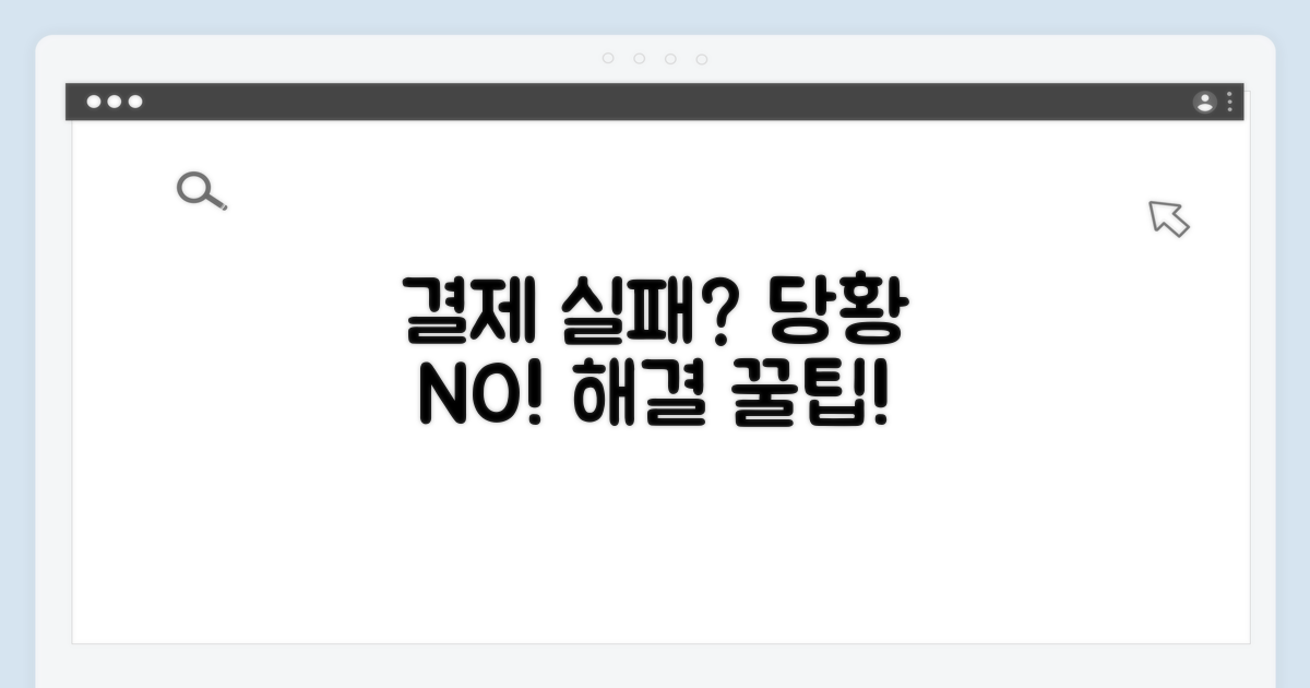 결제 실패 시 대처 방법 알아보기
