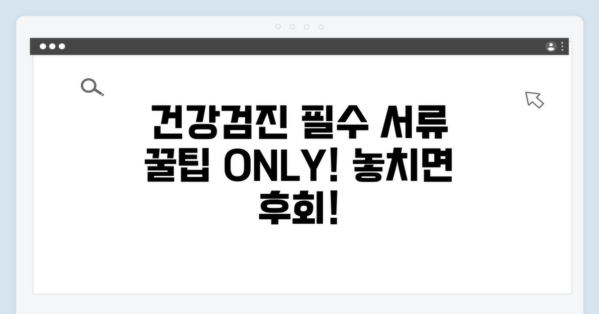 건강검진 필수 서류 준비 꿀팁