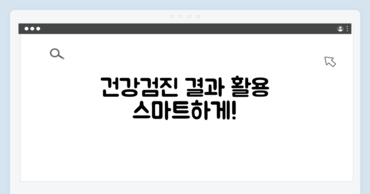 건강검진 결과 스마트하게 활용하기