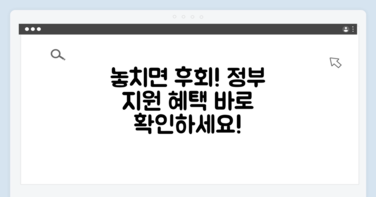 놓치면 손해! 정부 지원 혜택