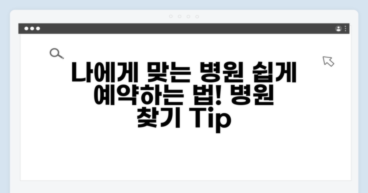 나에게 맞는 병원 예약 방법