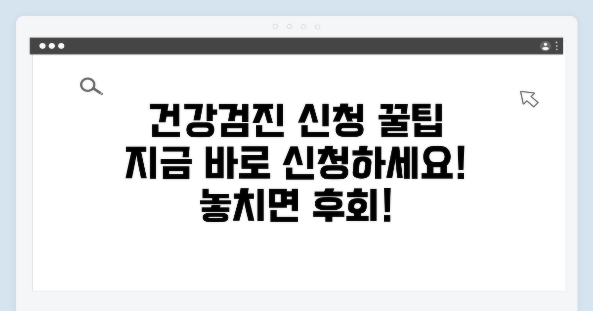 건강검진 신청 절차 완벽 가이드