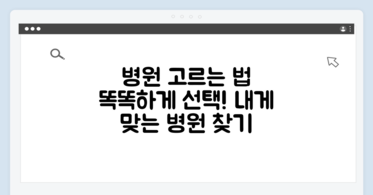 어떤 병원을 가야 할까? 선택 가이드