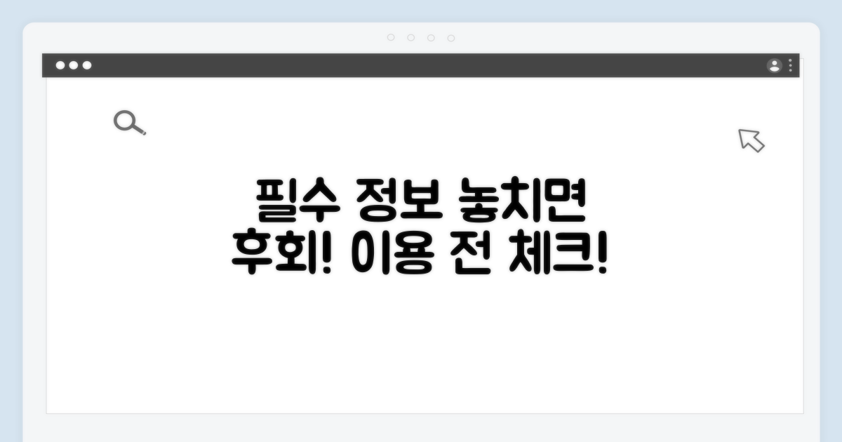 이용 전 꼭 알아야 할 정보