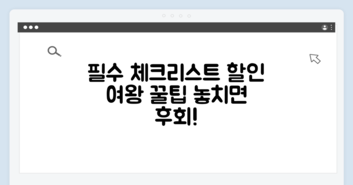 할인의여왕 이용 전 필수 체크리스트