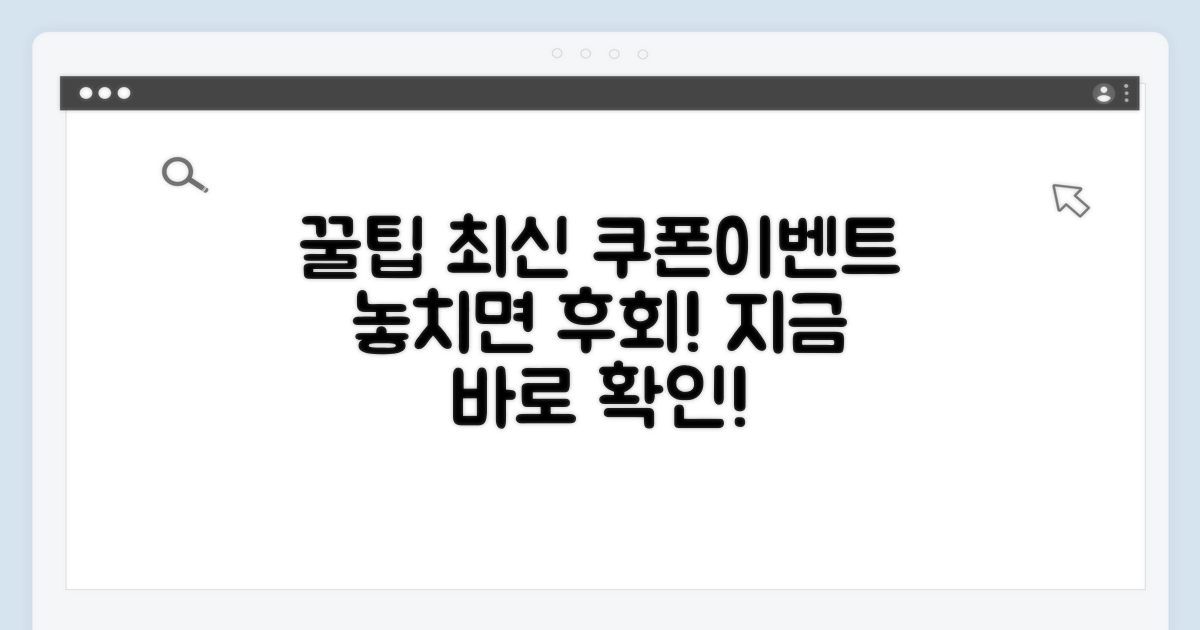 최신 쿠폰과 이벤트 꿀팁 공유