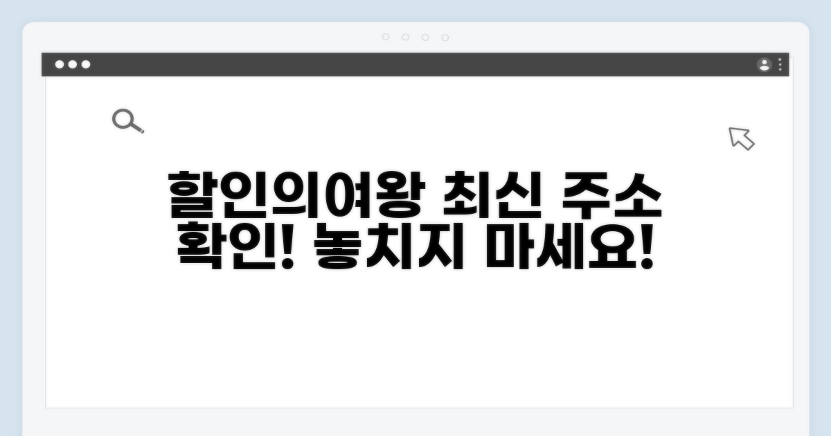 할인의여왕 최신 사이트 주소 확인