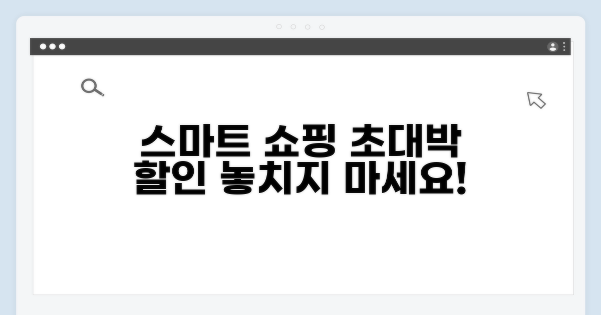 스마트 쇼핑, 할인율 극대화 전략