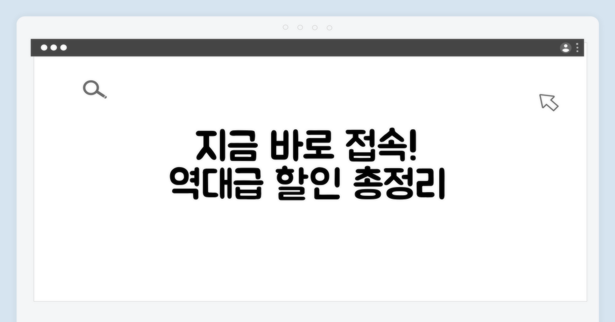 지금 바로 접속! 할인 정보 총정리