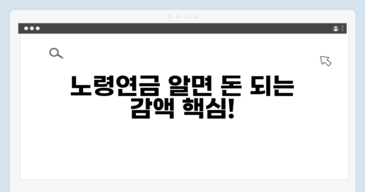 노령연금 감액제도 핵심 개념