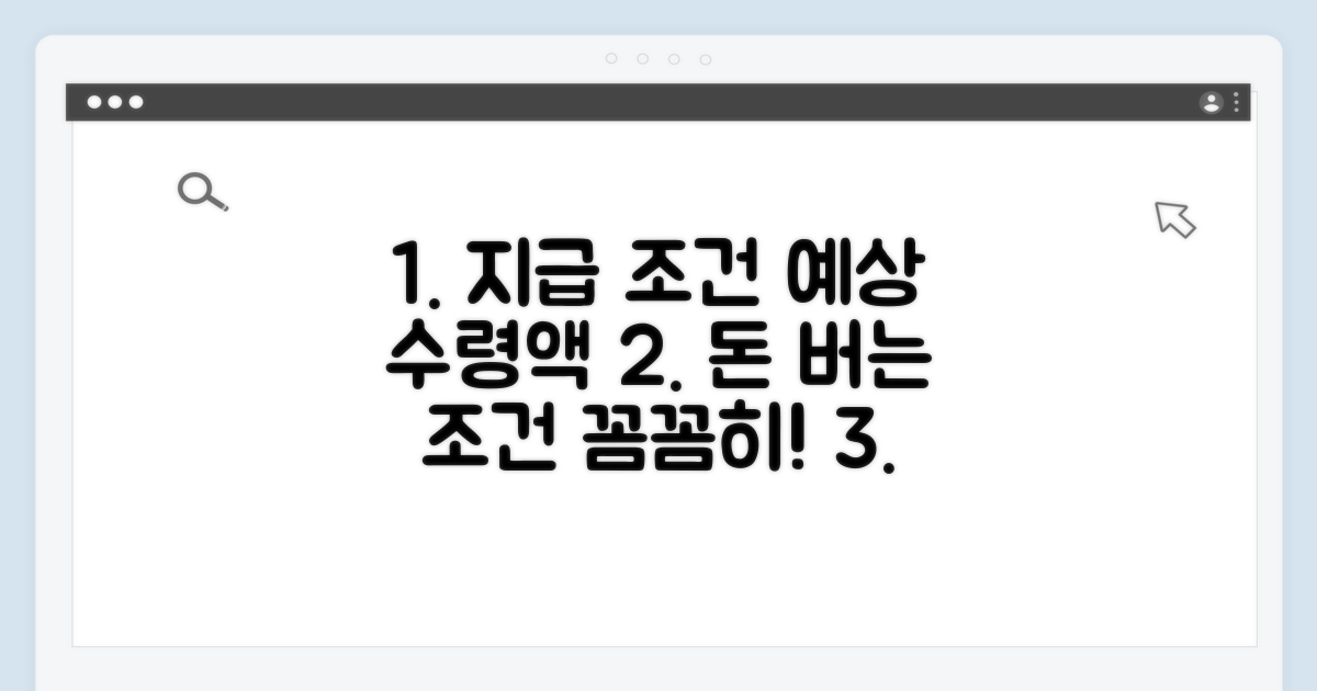 지급 조건과 예상 수령액 계산
