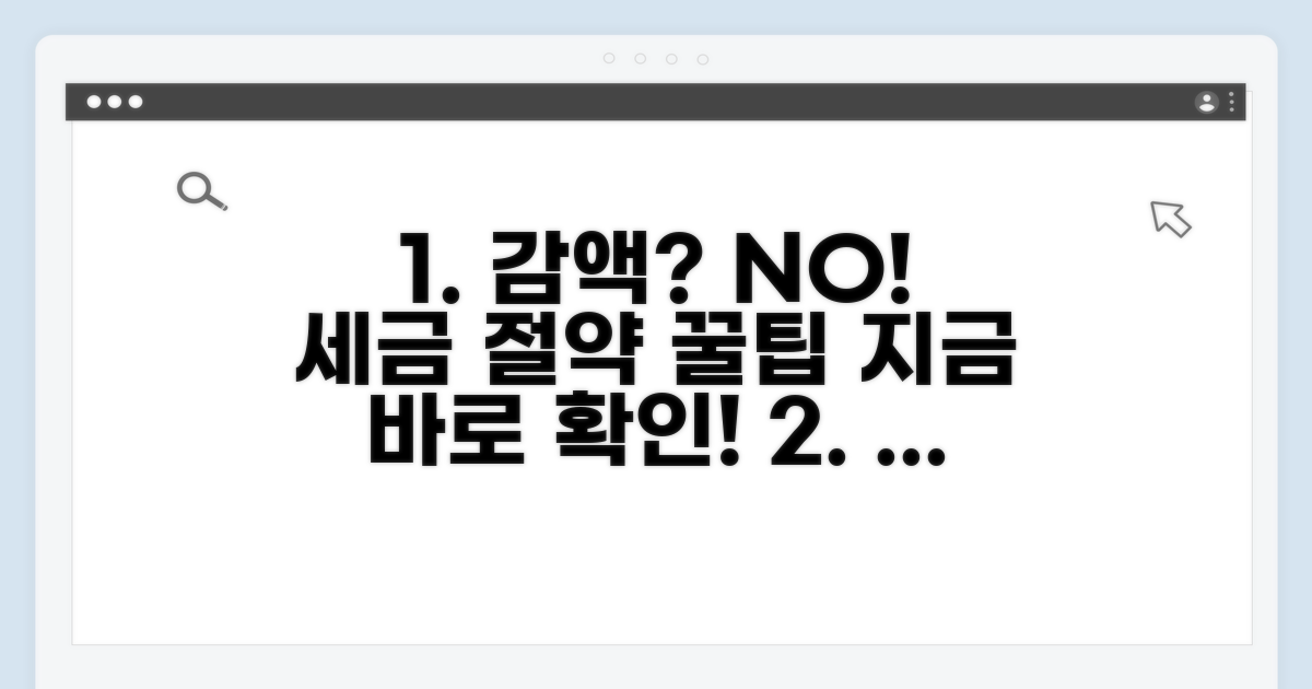 감액 피하는 방법과 절세 팁