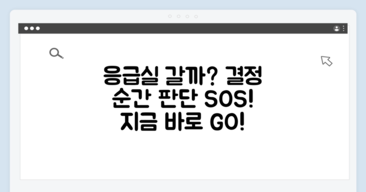 응급실 이송 결정 시점과 판단