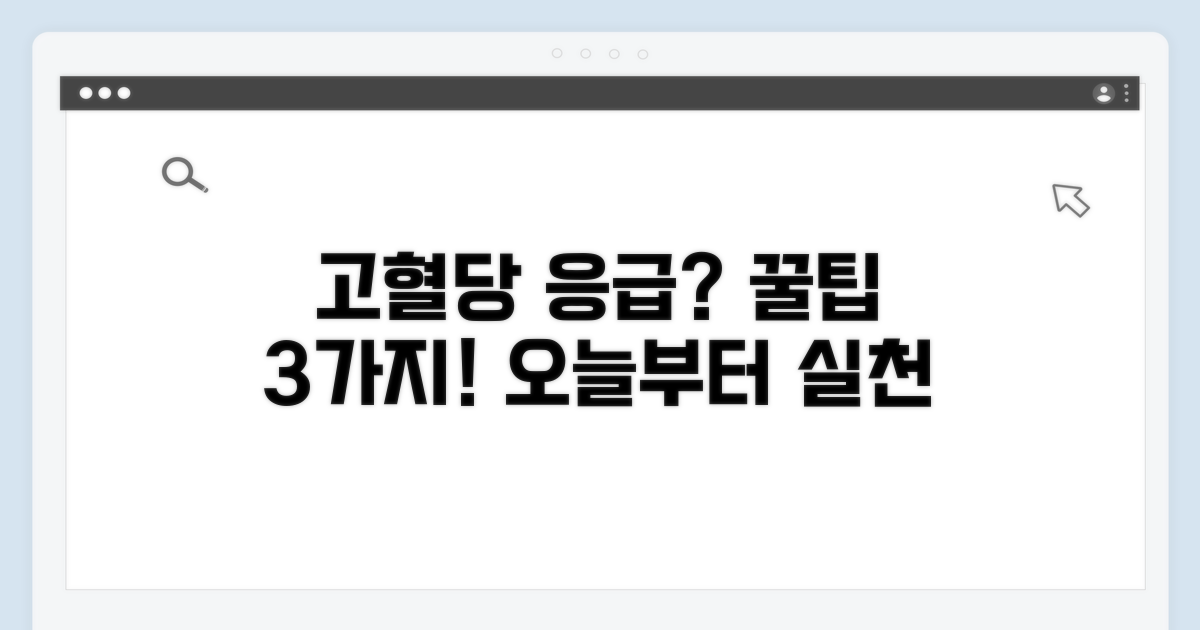 고혈당 응급 상황 예방 팁