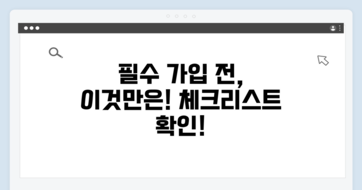 가입 전 필수 확인 체크리스트