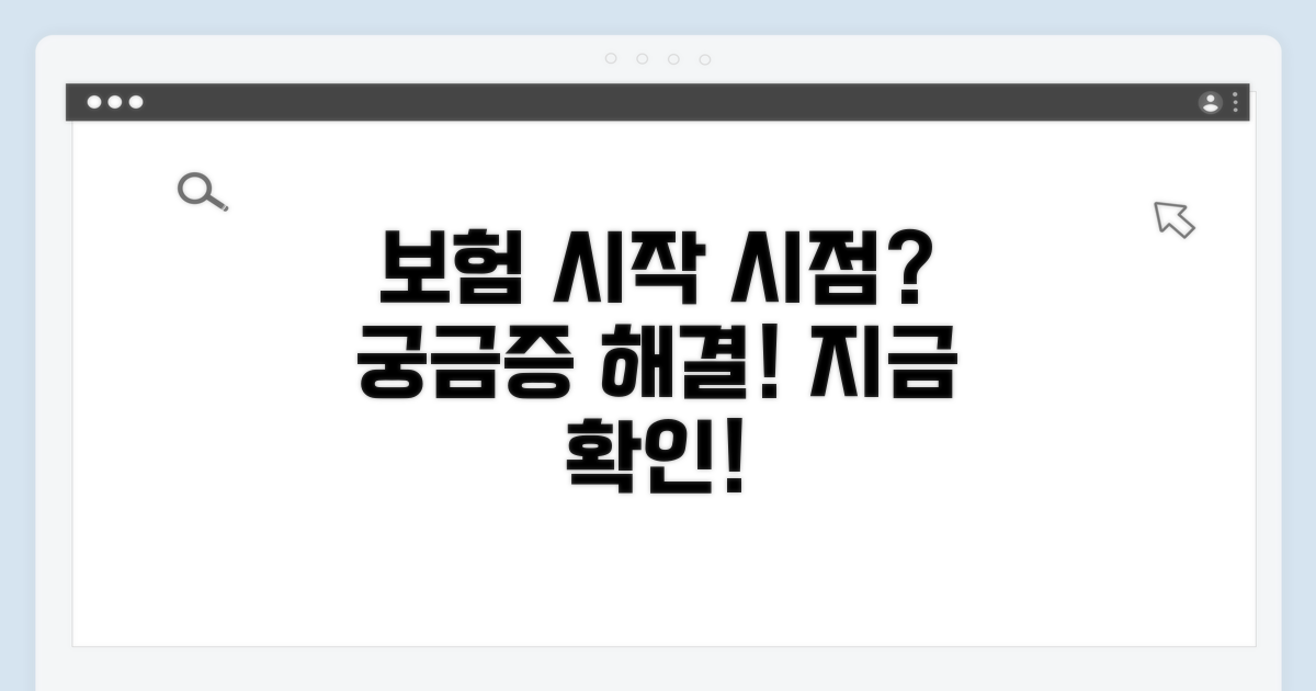 보험 적용 시점, 언제부터?