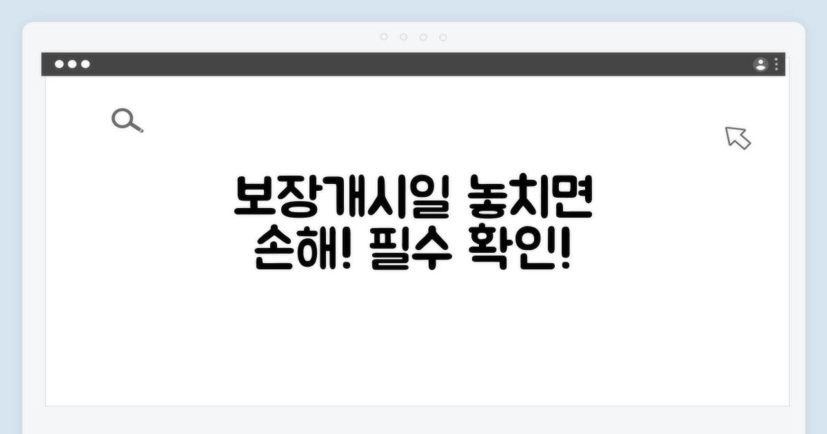 보장개시일 적용, 꼼꼼히 확인!