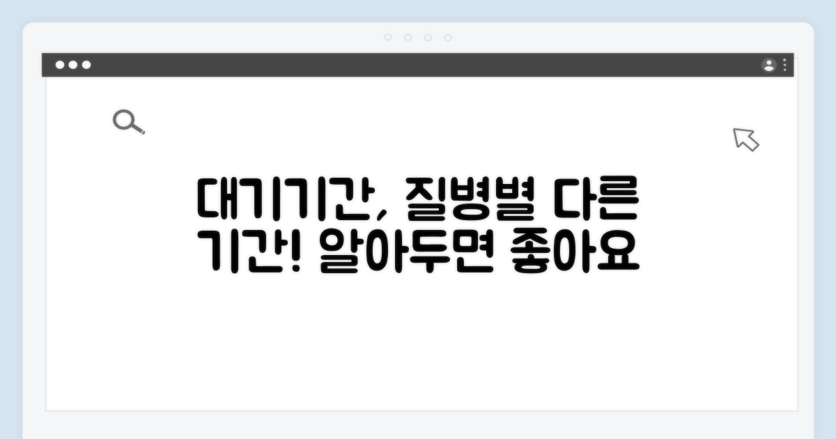 대기기간, 질병별 다 달라요