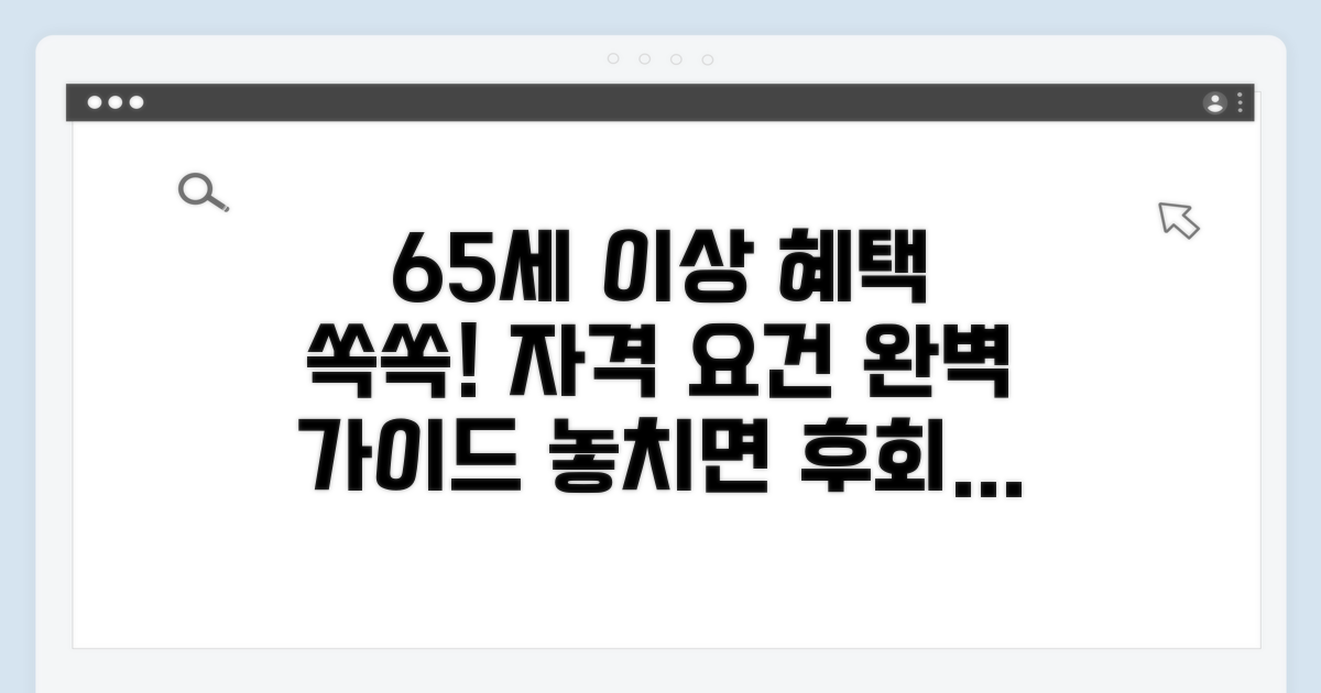 65세 이상 신청 자격 상세 안내