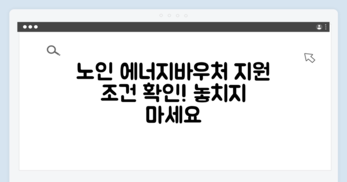 노인가구 에너지바우처 지원 조건