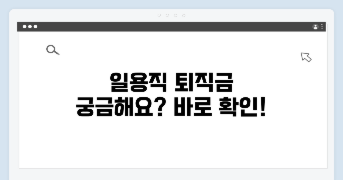 일용직 퇴직금 기본 조건 확인