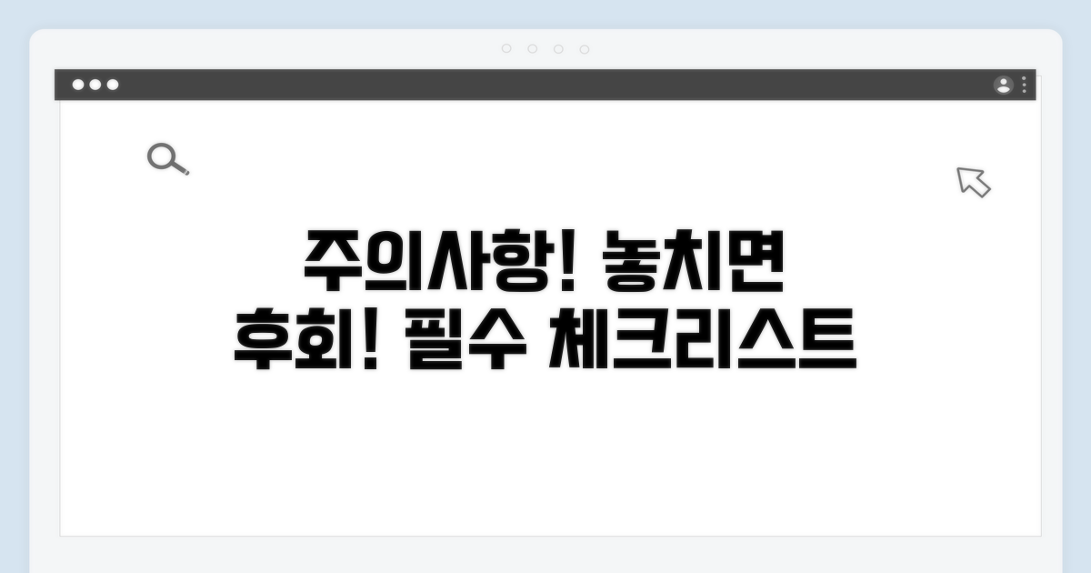 놓치면 안 될 주의사항 체크