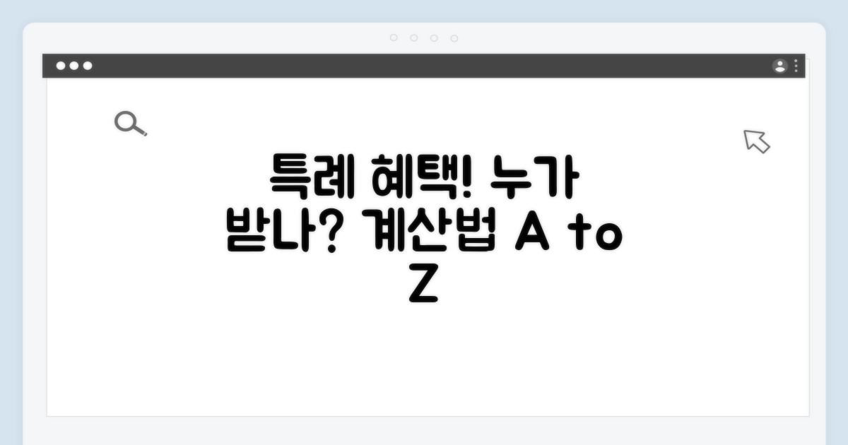 특례 적용 대상과 계산 방법