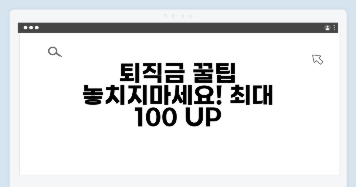 똑똑하게 퇴직금 챙기는 꿀팁