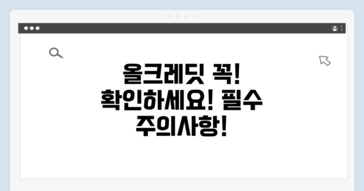 올크레딧 이용 시 주의사항