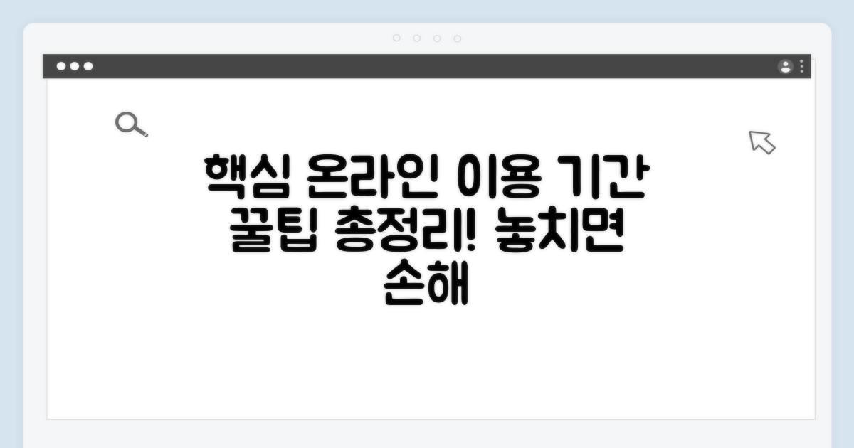 온라인 서비스 이용기간 핵심 정보