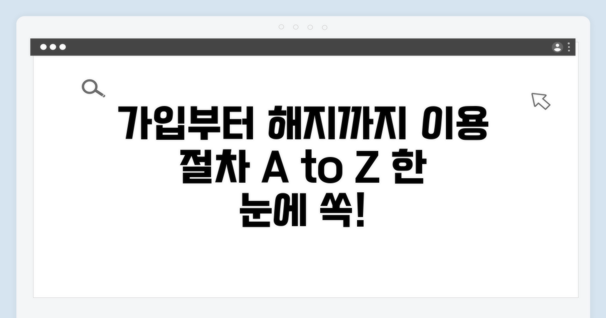 가입부터 해지까지 이용 절차