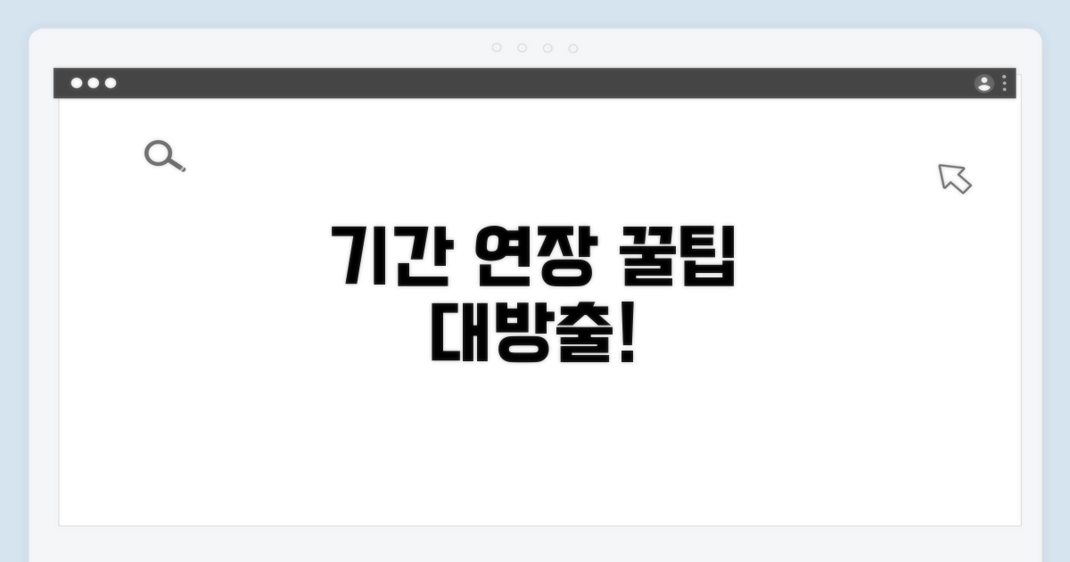 이용 기간 연장 및 꿀팁