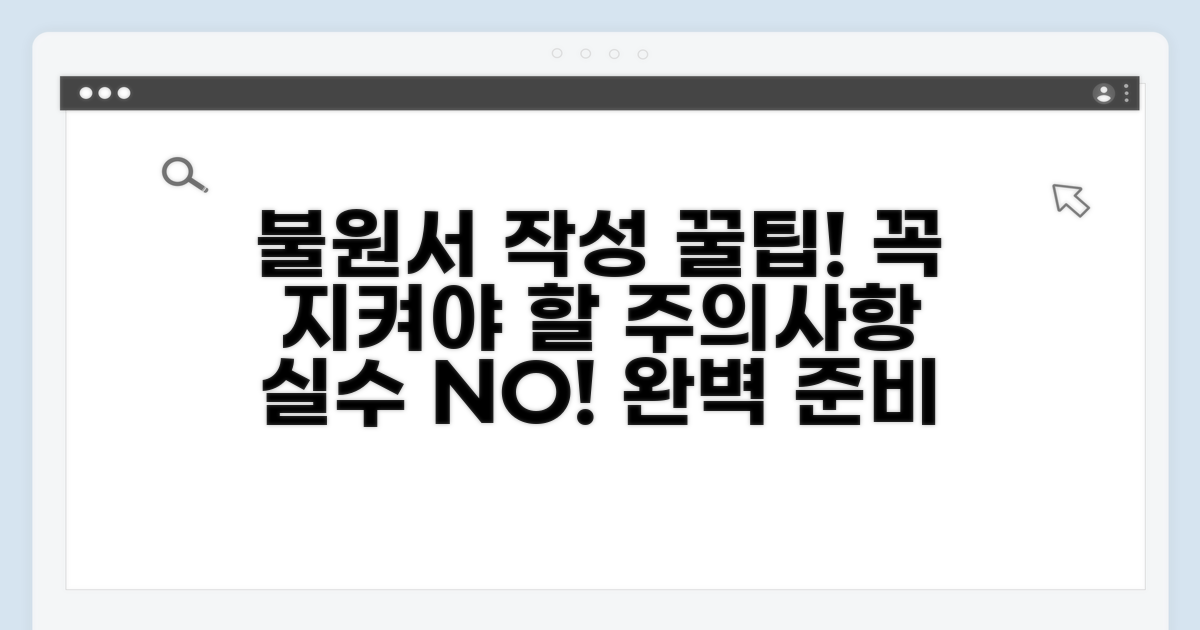 불원서 작성 시 주의사항 꼼꼼 체크