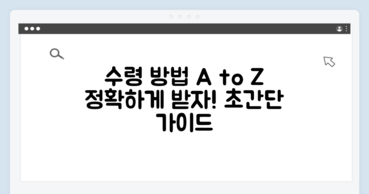 단계별 수령 방법 상세 분석